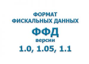 ФФД формат фискальных данных