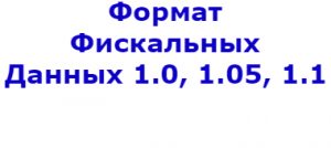 Формат фискальных данных ФФД
