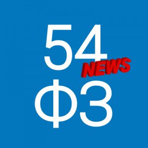54-ФЗ