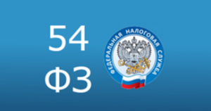 54-ФЗ онлайн ККТ