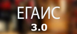 ЕГАИС 3