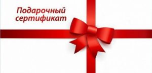 подарочный сертификат