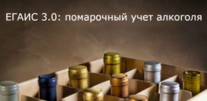 ЕГАИС 3 помарочный учет