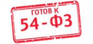 54-ФЗ