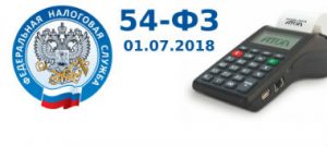 54-ФЗ