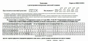 Заявление о регистрации ККТ