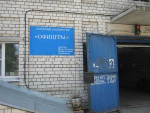 ККТ в гаражном кооперативе