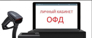 Личный кабинет ОФД