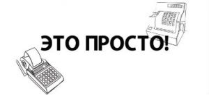 переход на онлайн-кассы