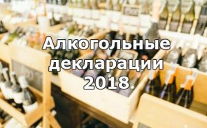 Алкоголь декларации ЕГАИС
