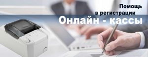 Регистрация онлайн-кассы