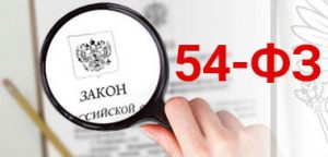 54-ФЗ