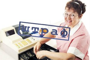Штраф за отсутствие ККТ