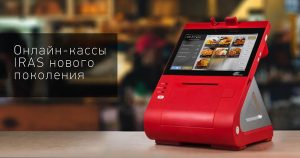 онлайн-кассы IRAS нового поколения