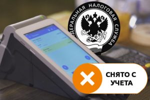Снятие с учета ККТ