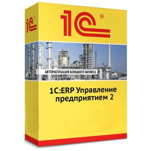 1C:ERP Управление предприятием 2