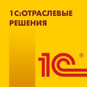 Отраслевые и специализированные решения «1С:Предприятие»