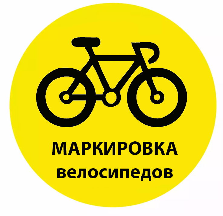 маркировка велосипедов под ключ